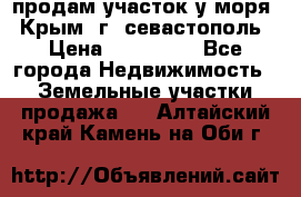 продам участок у моря   Крым  г. севастополь › Цена ­ 950 000 - Все города Недвижимость » Земельные участки продажа   . Алтайский край,Камень-на-Оби г.